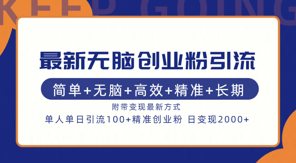 图片[1]-最新无脑创业粉引流！简单+无脑+高效+精准+长期+附带变现方式-想要创业网