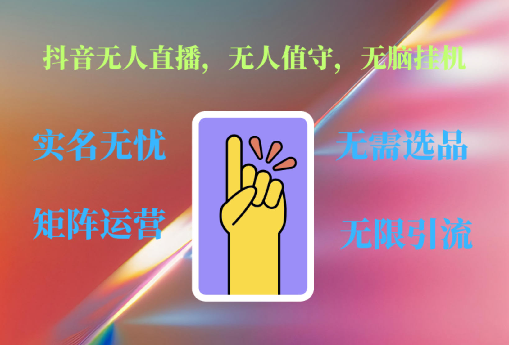 图片[1]-抖音无人直播、无人值守、无脑挂机，日入1000+-想要创业网