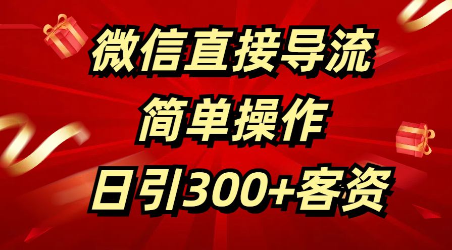 微信直接导流 简单操作 日引300+客资-想要创业网