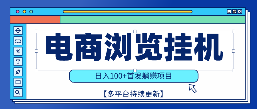 【稳赚项目】电商浏览挂j，矩阵日入100+，值守自动操作，部分当日结算，有电脑即可【首发】-想要创业网
