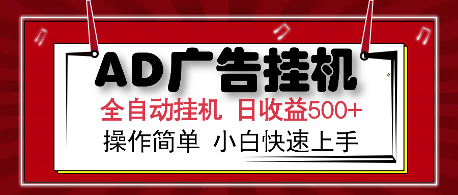 AD广告全自动挂机 单日收益500+ 可矩阵式放大 设备越多收益越大 小白轻松上手-想要创业网