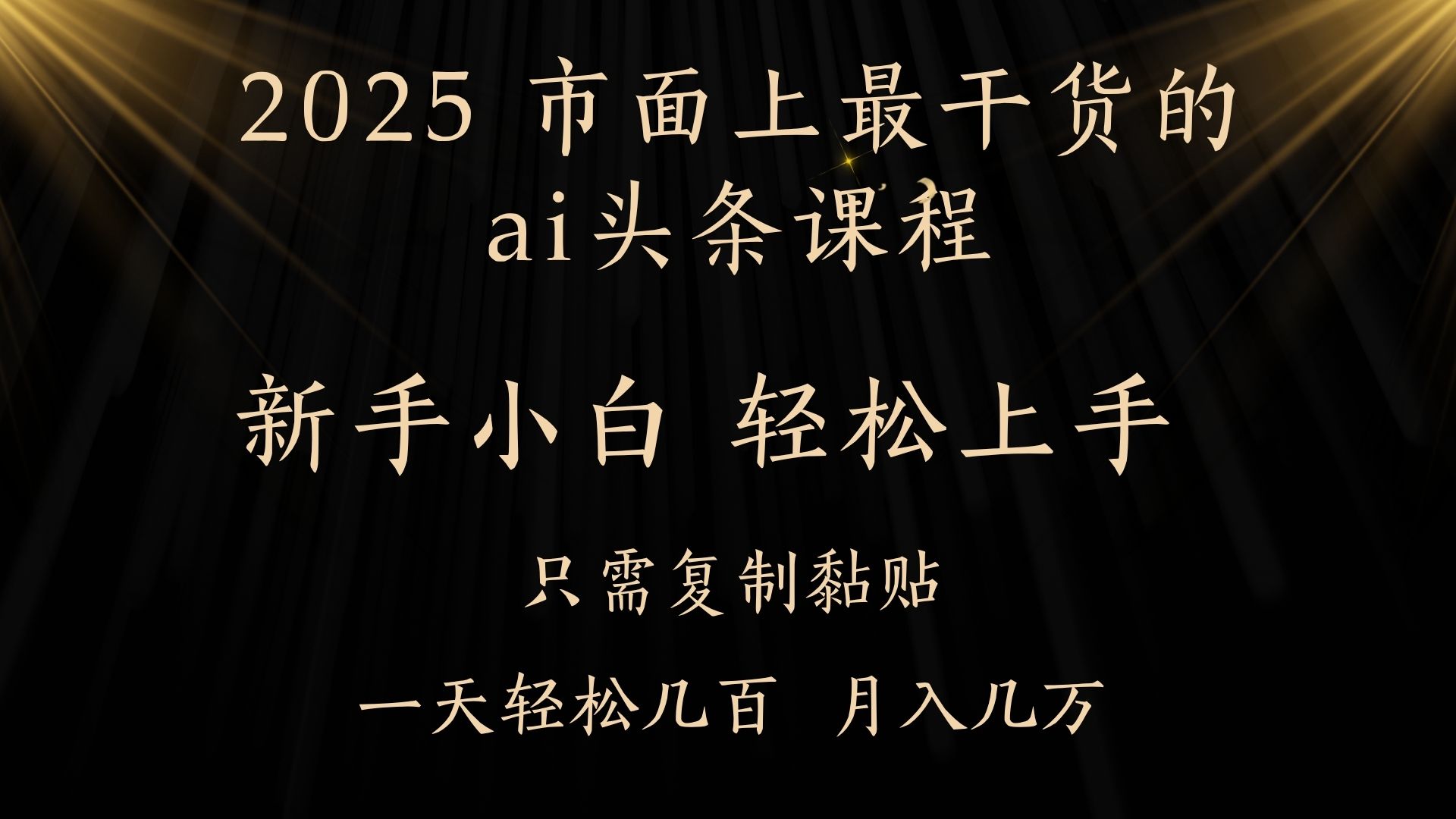 AI头条搬砖，零门槛，可矩阵放大，几分钟一篇，小白轻松500+-想要创业网