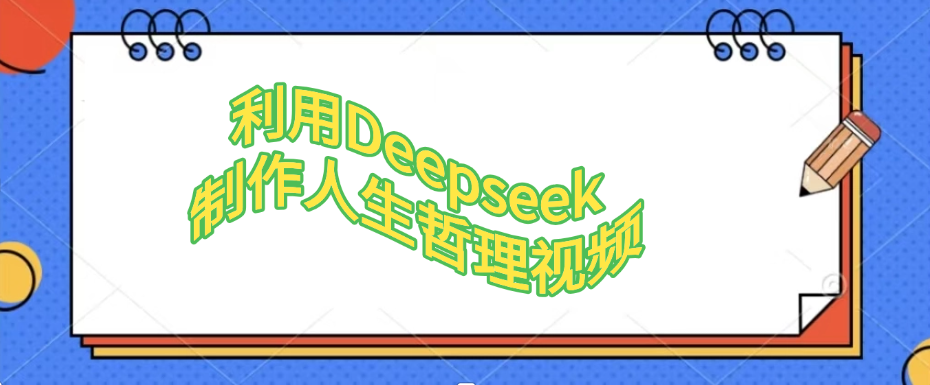 利用，Deepseek，制作人生哲理视频-想要创业网