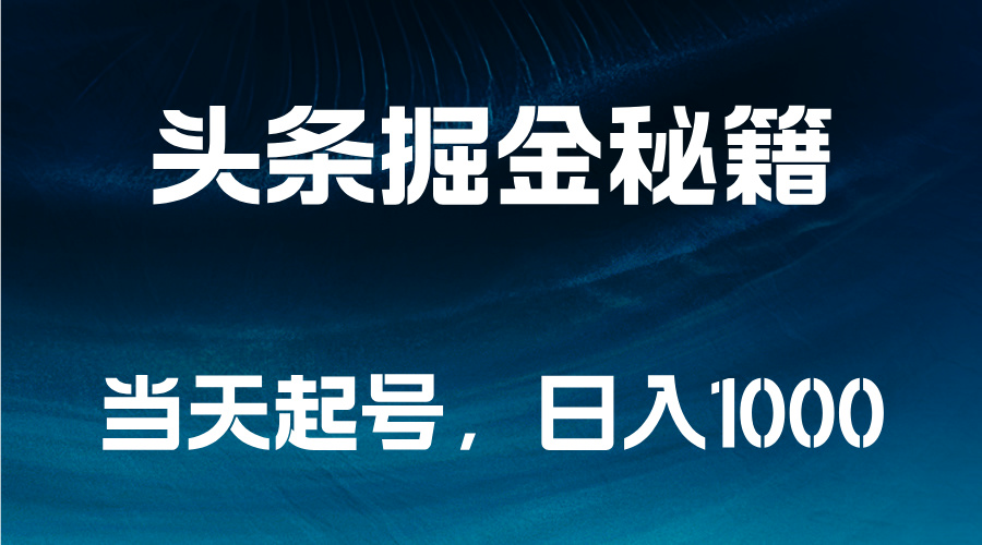 图片[1]-头条掘金秘籍，当天起号，日入1000+-想要创业网