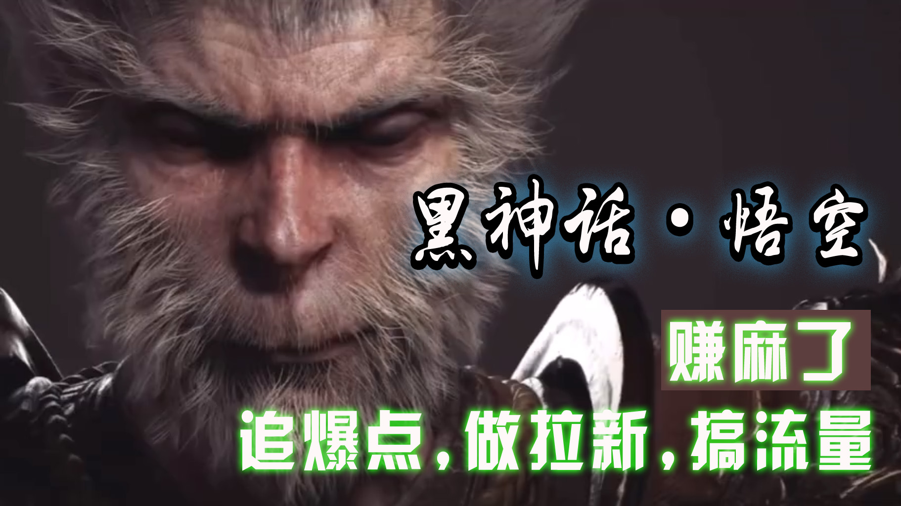 图片[1]-黑神话悟空离线完整版+修改器，追爆点做拉新搞流量，赚麻了-想要创业网