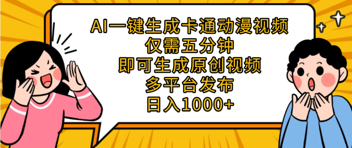 AI一键生成卡通动漫视频，五分钟即可生成原创视频，多平台发布，日入1000+-想要创业网
