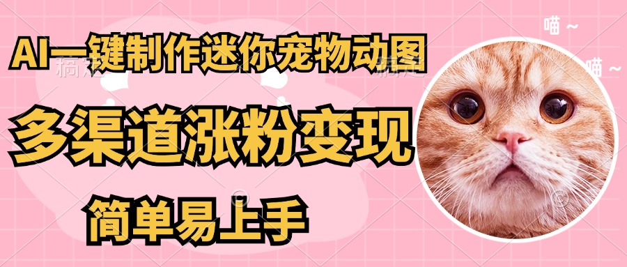 图片[1]-AI一键制作超迷你宠物图，多渠道涨粉变现，简单易上手-想要创业网