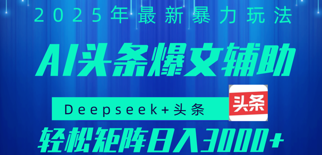 2025年AI头条掘金，利用爆文库+指令轻松实现日入1000+ 可轻松矩阵-想要创业网