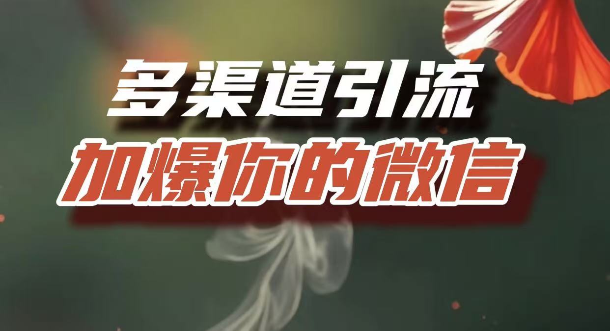 多渠道引流，加爆你的微信，把流量导入到私域，这是每一个想要在互联网赚钱的人必须掌握的底层能力-想要创业网