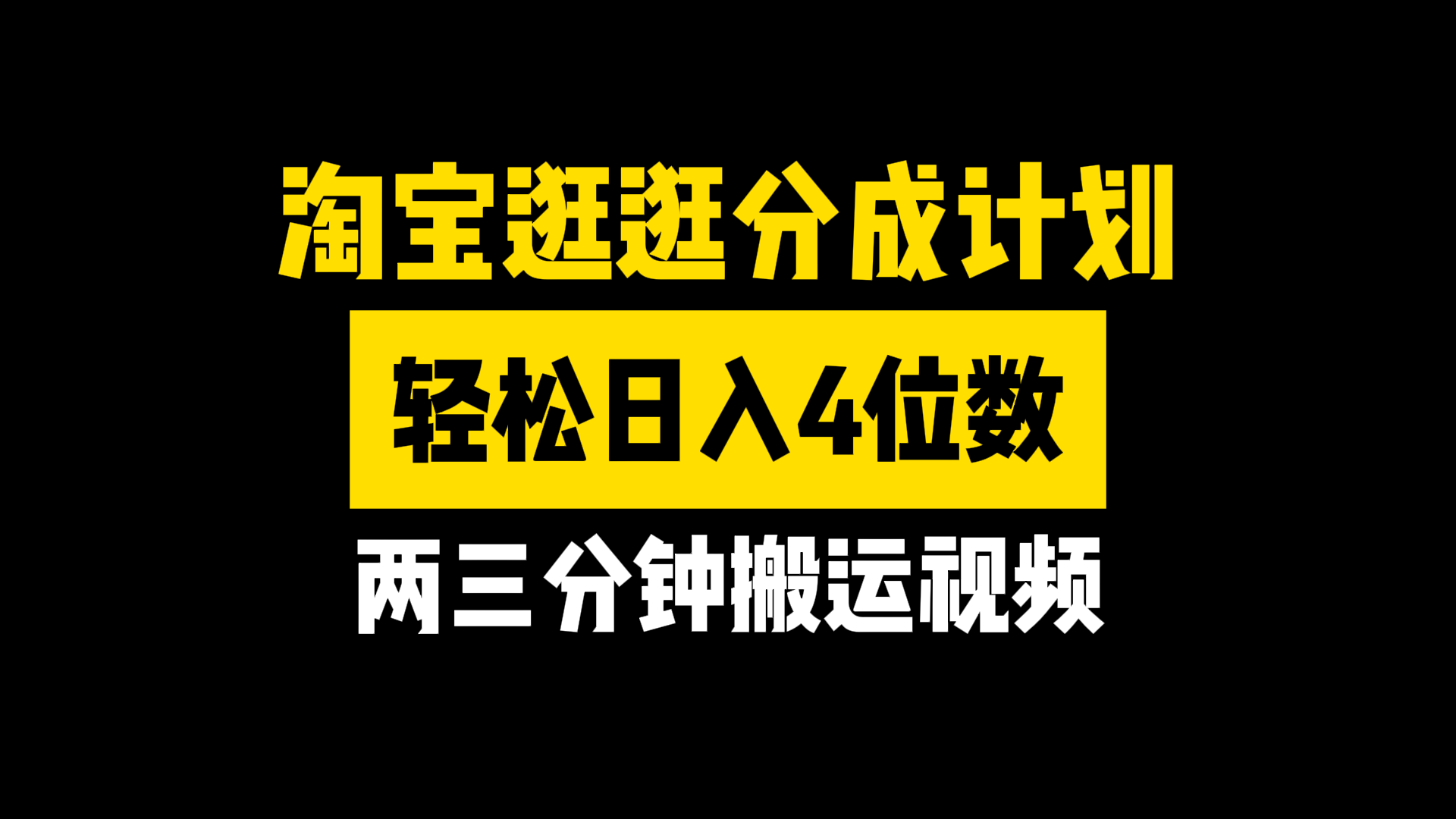图片[1]-淘宝逛逛分成计划，两三分钟搬运视频，轻松日入4位数-想要创业网
