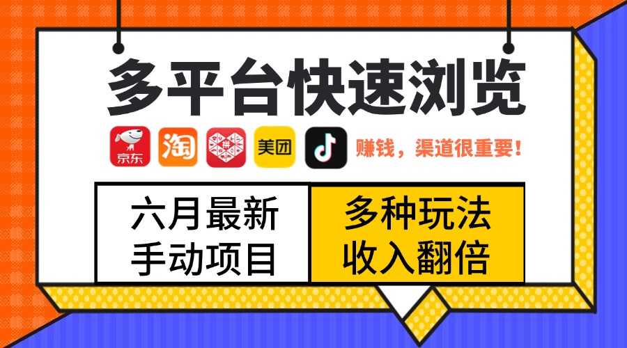 最新多平台快速浏览，京东淘宝拼多多美团抖音，利用碎片时间，赚个零花，时间自由，多劳多得-想要创业网