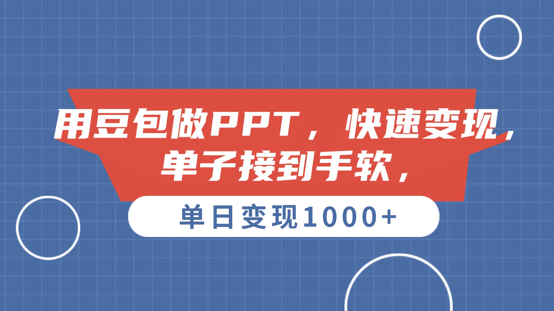 用豆包做PPT，单子接到手软，快速变现，单日变现1000+-想要创业网