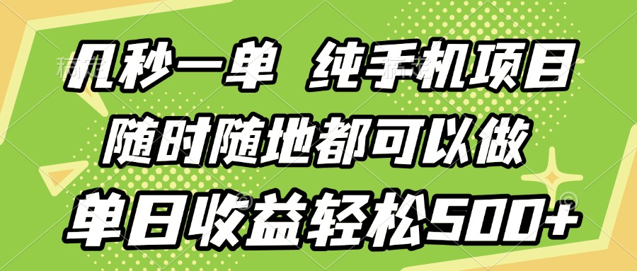 几秒钟一单，纯手机项目，随时随地可做，做就有，每天500+-想要创业网