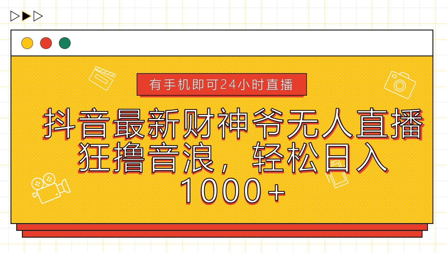 图片[1]-抖音最新财神爷无人直播，狂撸音浪，轻松日入1000+-想要创业网