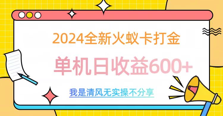 2024最新火蚁卡打金，单机日收益600+-想要创业网