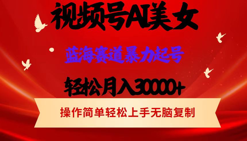图片[1]-AI美女视频号掘金 操作简单 日入1000+-想要创业网