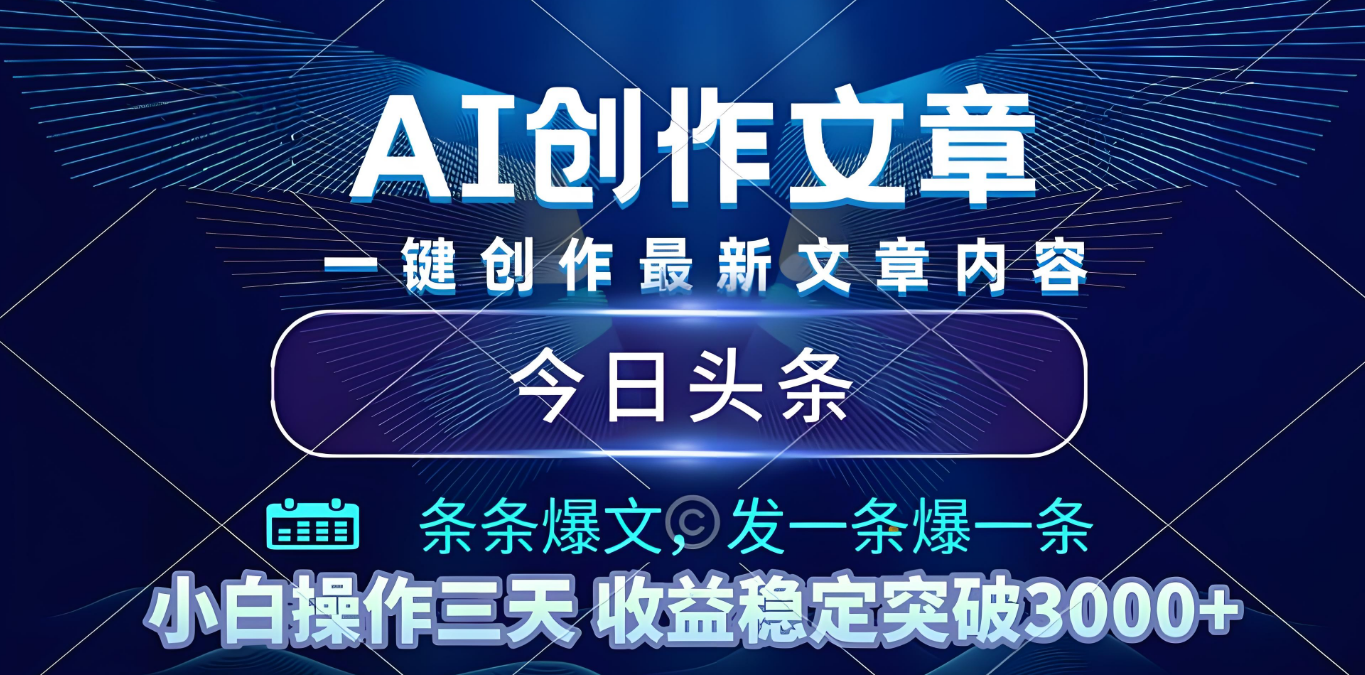 2025年最新今日头条暴利玩法4.0，一键生成爆款，轻松实现矩阵日入3000+-想要创业网