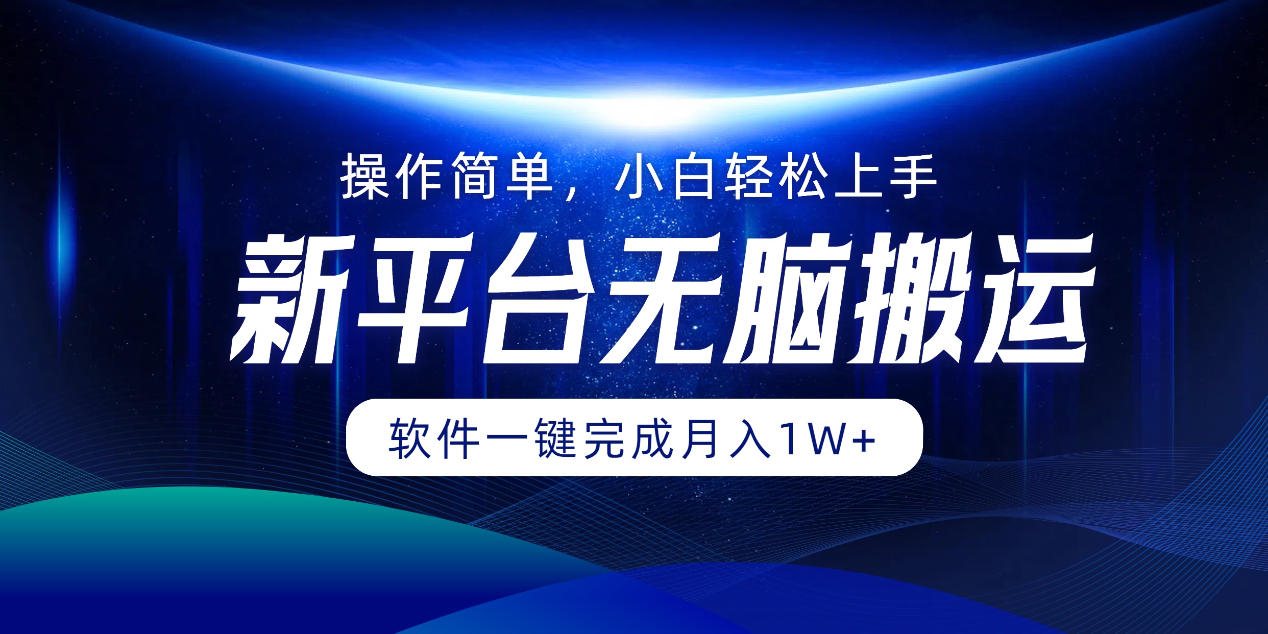 图片[1]-新平台无脑搬运月入1W+软件一键完成，简单无脑小白也能轻松上手-想要创业网