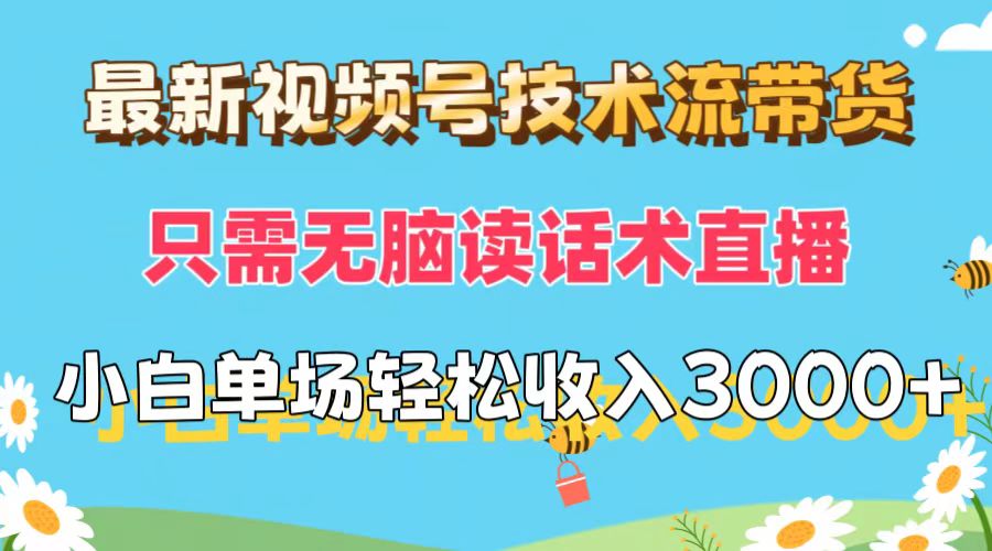 图片[1]-最新视频号技术流带货，只需无脑读话术直播，小白单场直播纯收益也能轻松达到3000+-想要创业网