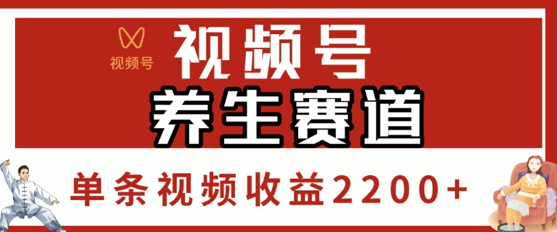 视频号，养生赛道，单条视频收益2200+-想要创业网