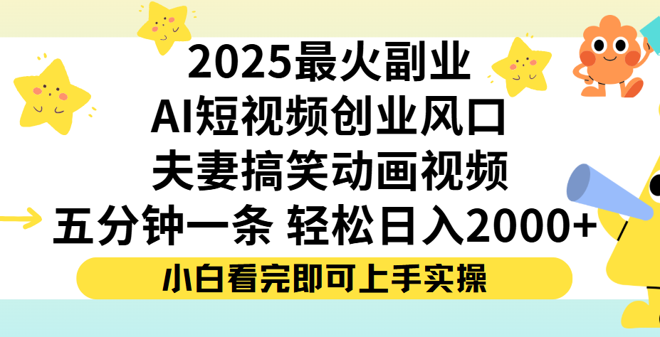 夫妻搞笑对话动画短视频，Ai短视频创业风口！五分钟做一条，矩阵操作，轻松日入 2000+-想要创业网