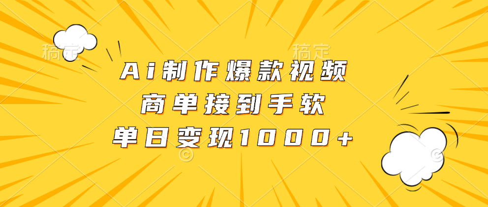 Ai制作爆款视频，商单接到手软，单日变现1000+-想要创业网