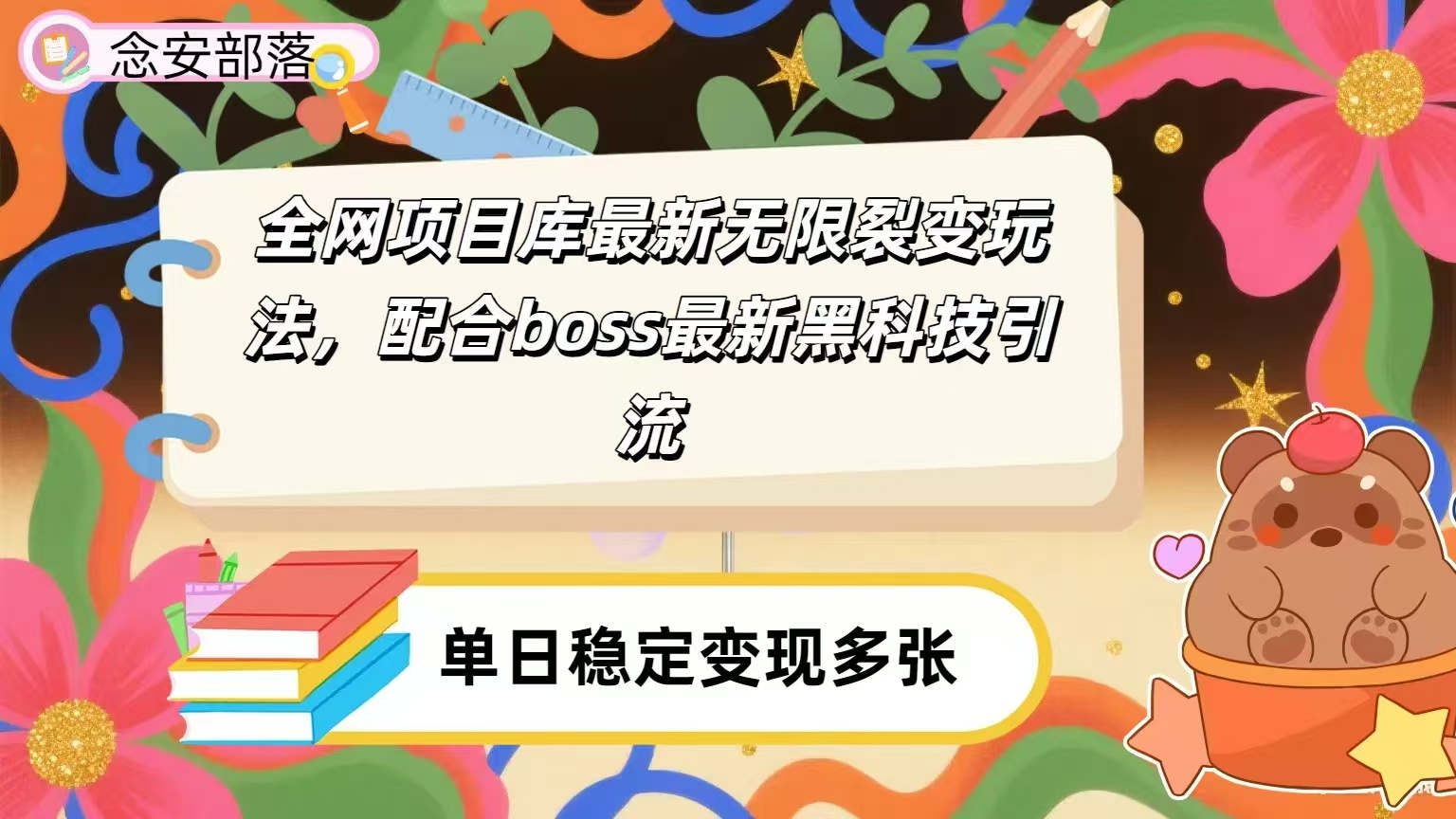 全网资源库无限裂变玩法,配合最新boss黑科技暴力引流,日赚2000+-想要创业网