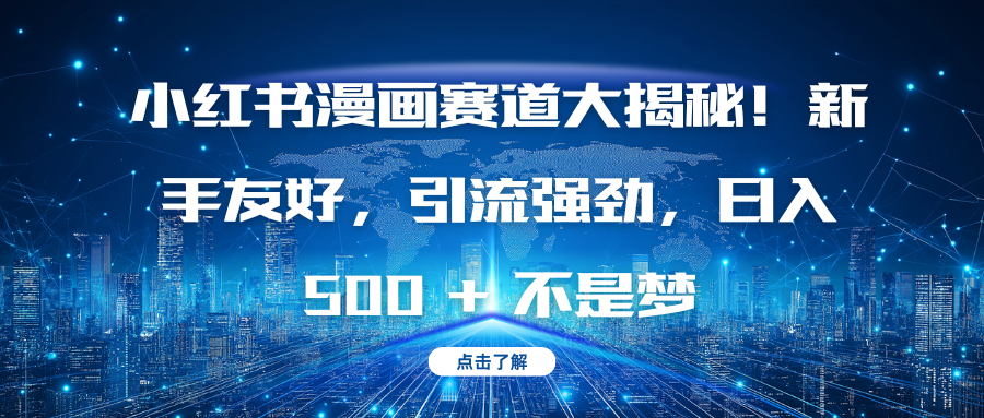 小红书漫画赛道大揭秘！新手友好，引流强劲，日入 500 + 不是梦-想要创业网