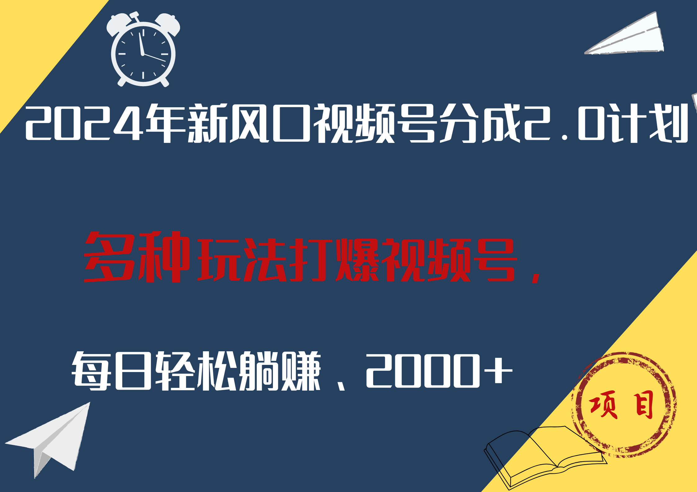图片[1]-2024年新风口，视频号分成2.0计划，多种玩法打爆视频号，每日轻松躺赚2000+-想要创业网