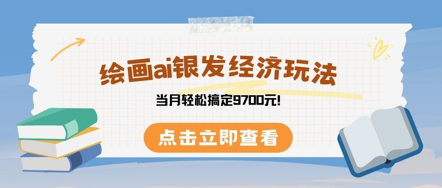 绘画ai银发经济玩，接单接到手软，当月轻松搞定9700元！-想要创业网