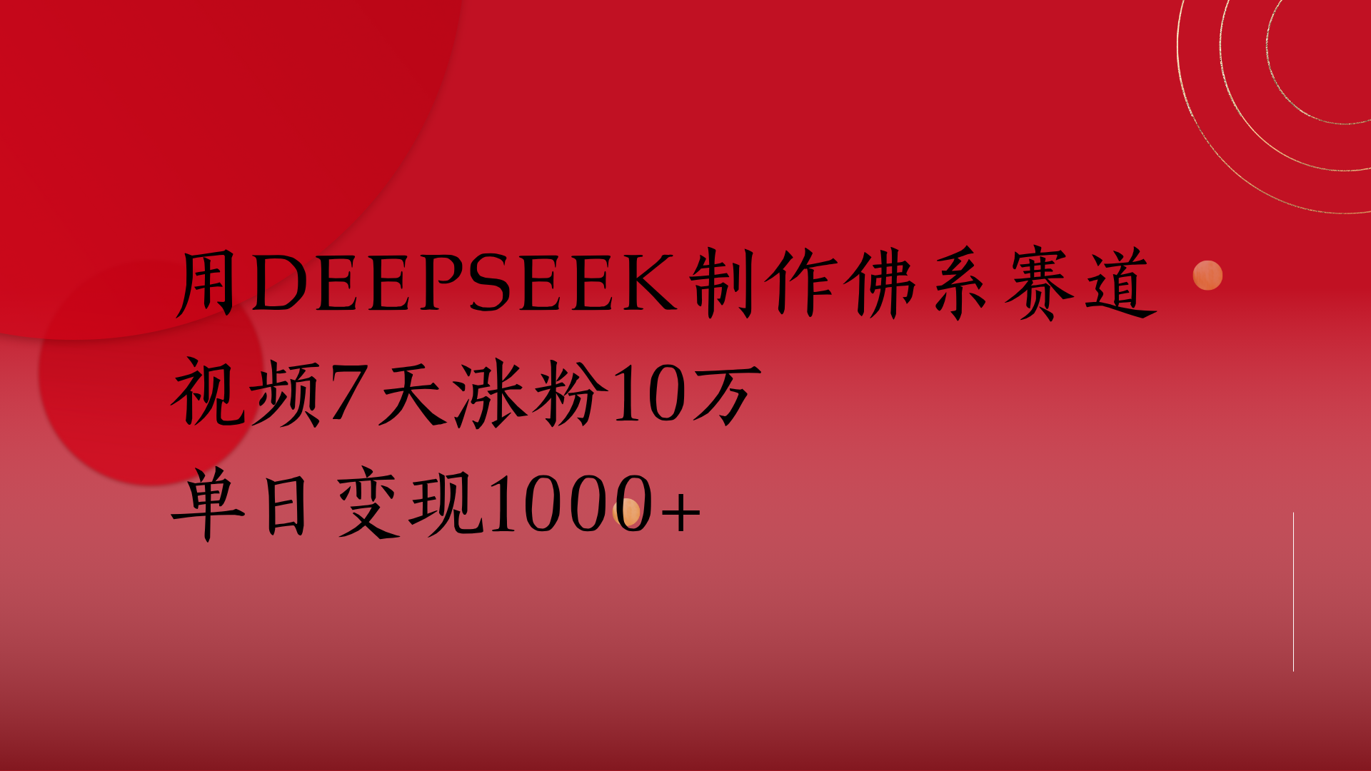 用Deepseek制作佛系赛道，视频7天涨粉10万单日变现1000+-想要创业网