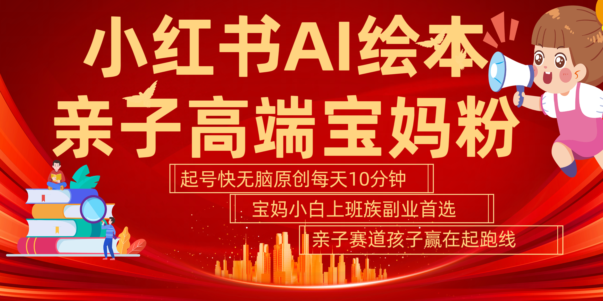图片[1]-小红书AI绘本  亲子赛道  高端宝妈粉 起号快 五分钟无脑原创 小白 宝妈 上班族副业 无脑冲  轻松玩赚副业-想要创业网
