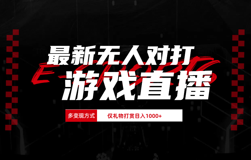 图片[1]-最新无人对打整蛊游戏直播-想要创业网