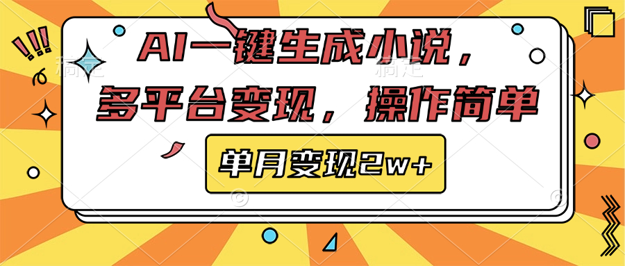 AI一键生成小说，多平台变现， 操作简单，单月变现2w+-想要创业网