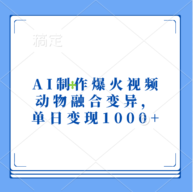 AI制作爆火视频，动物融合变异，单日变现1000+-想要创业网
