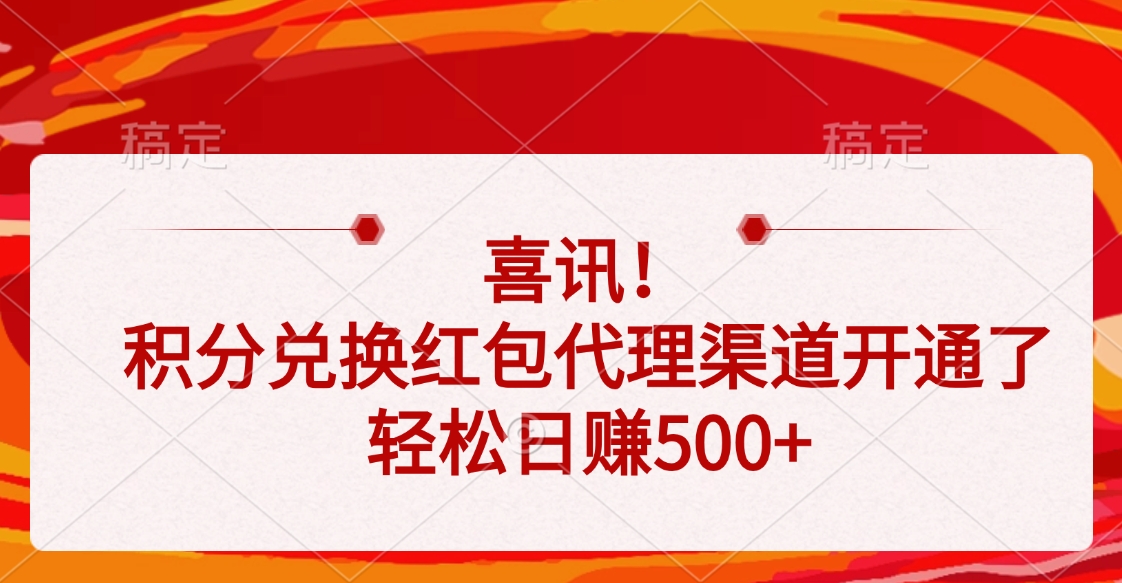 喜讯！积分兑换红包代理渠道开通了，轻松日赚500+-想要创业网