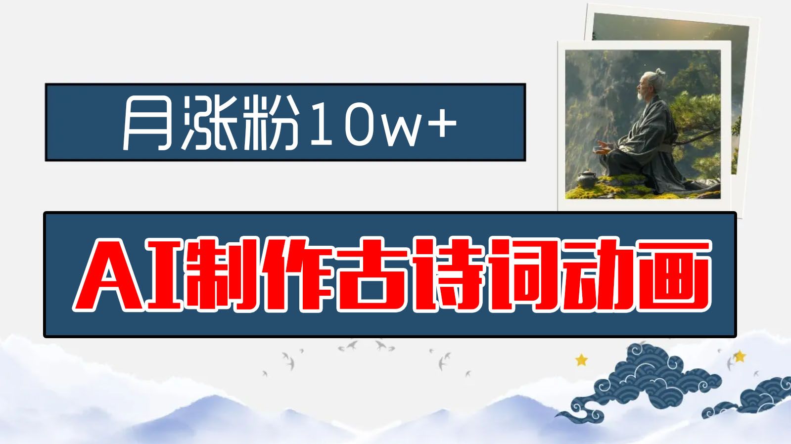 图片[1]-AI制作古诗词动画，月涨粉10w+，早教领域的财富机遇，保姆级教程，新手小白可轻松上手-想要创业网