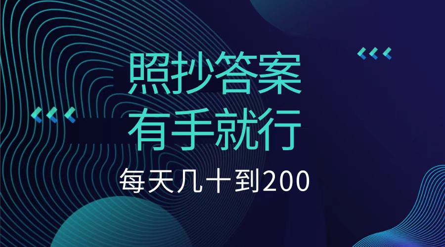 图片[1]-照抄答案，有手就行，每天几十到200低保-想要创业网