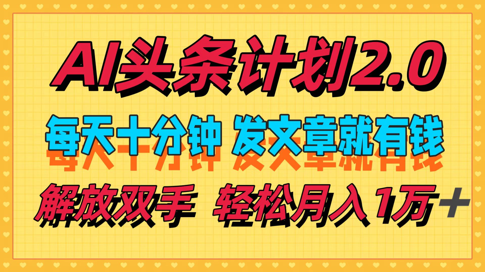 图片[1]-AI头条计划2.0，每天十分钟，发文章就有钱，小白轻松月入1w＋！-想要创业网