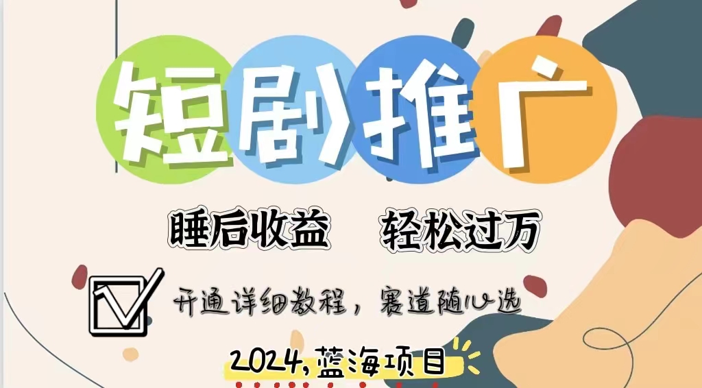 图片[1]-拥有睡眠收益的短剧推广大风口项目，十分钟学会，多赛道选择，月入五位数-想要创业网