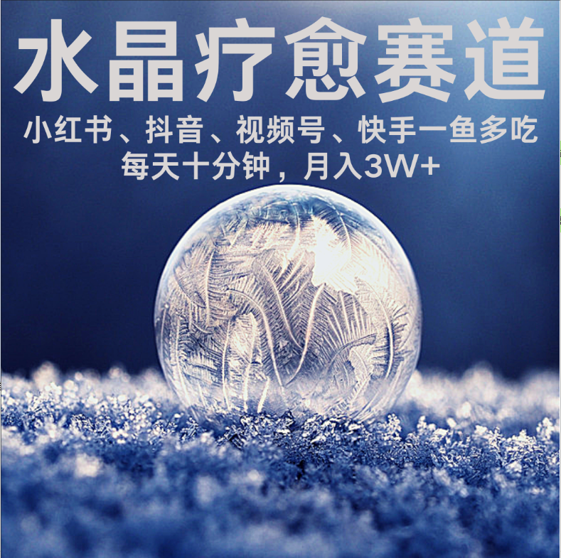 水晶疗愈赛道 小红书 蝴蝶号 抖音 快手都可做  每日轻松十分钟 月赚米3W+  抓紧冲！-想要创业网
