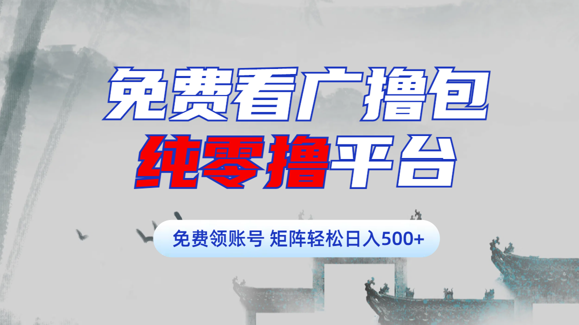免费看广撸包零撸项目轻松日入500+-想要创业网
