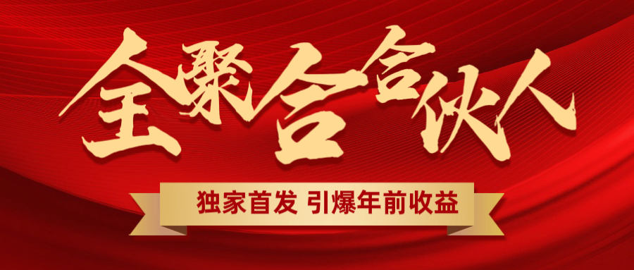 全聚合项目引爆年前收益！日入1000＋小白轻松上手，效果立竿见影，暴力吸“金”-想要创业网