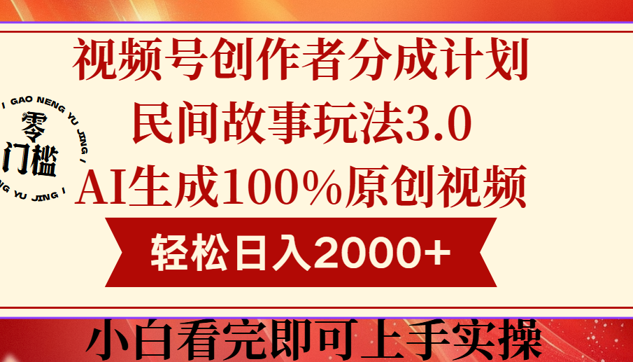 视频号创作者分成民间故事玩法3.0，100%原创视频高收益，轻松日入2000+-想要创业网