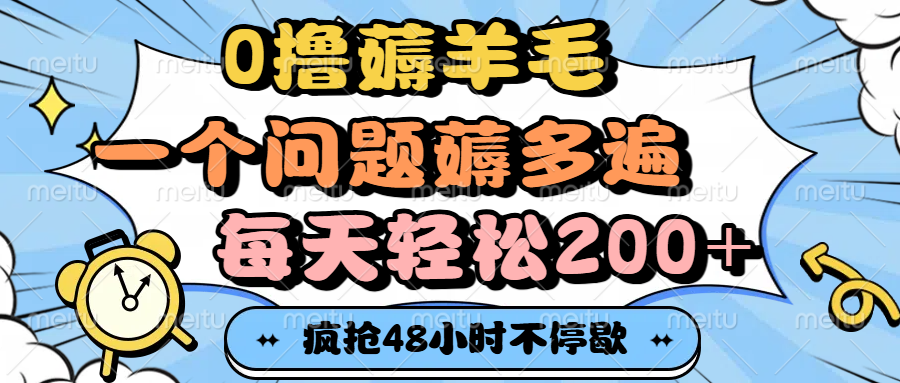 0撸薅羊毛，一个问题薅多遍，每天轻松200+-想要创业网