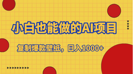 小白也能做的AI项目，复制爆款壁纸，日入1000+-想要创业网