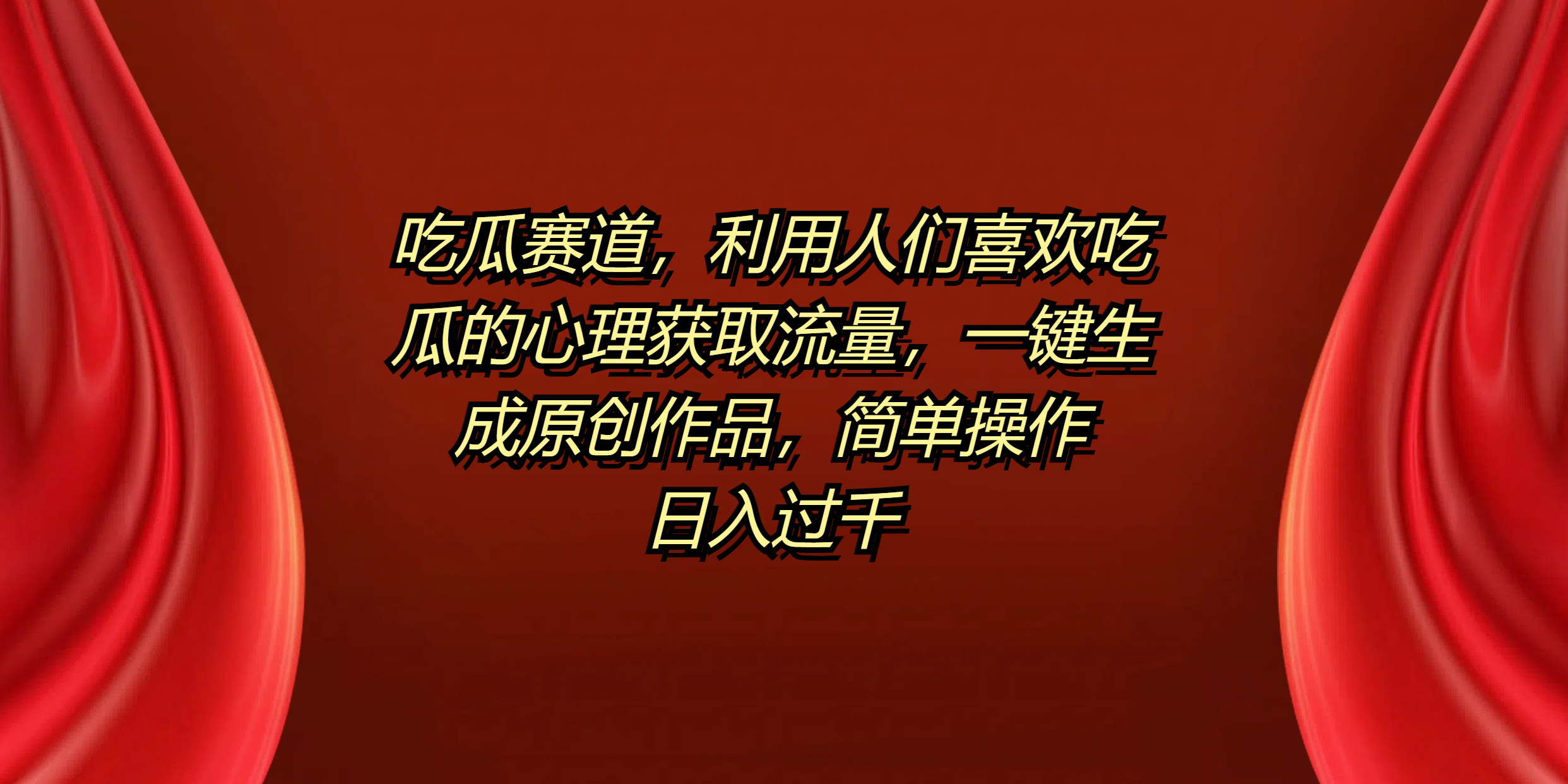 图片[1]-吃瓜赛道，利用人们喜欢吃瓜的心理获取流量，一键生成原创作品，简单操作日入过千-想要创业网