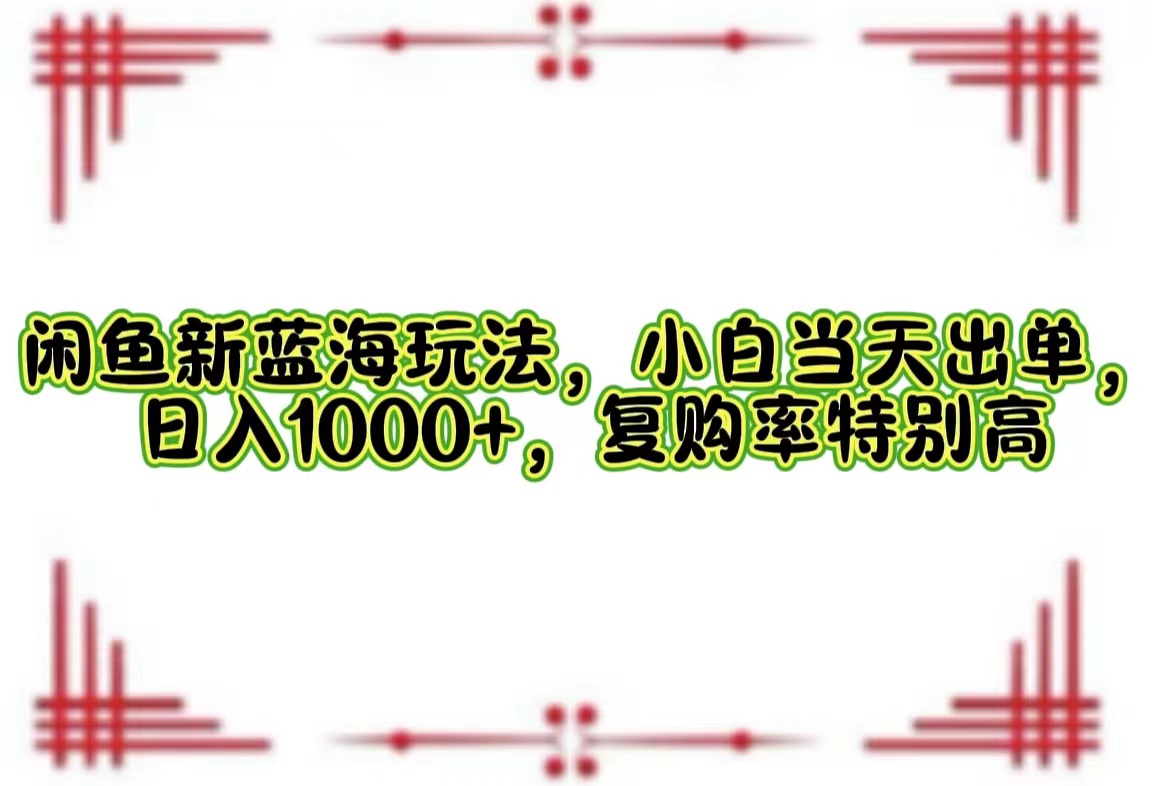 图片[1]-一单利润19.9 一天能出100单，每天发发图片，小白也能月入过万！-想要创业网