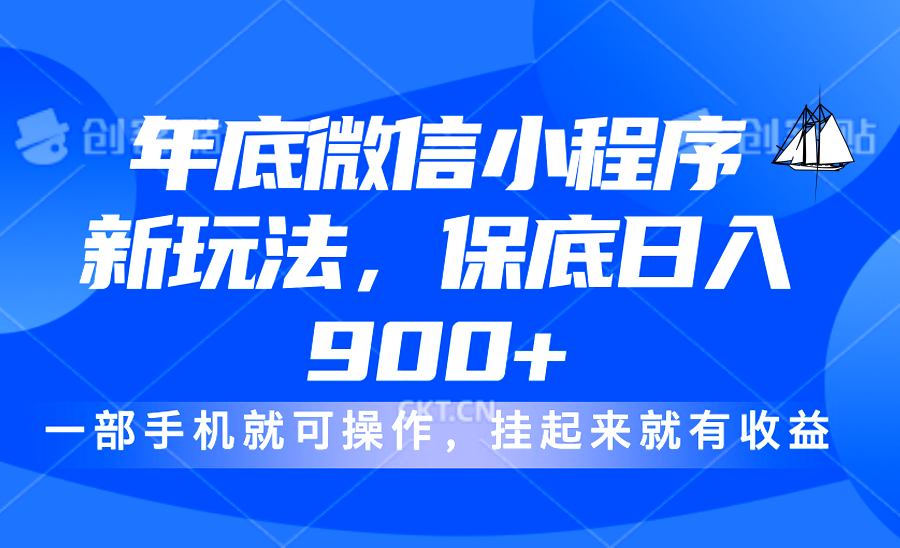 年底微信小程序新玩法，轻松日入900+，挂起来就有钱，小白轻松上手-想要创业网