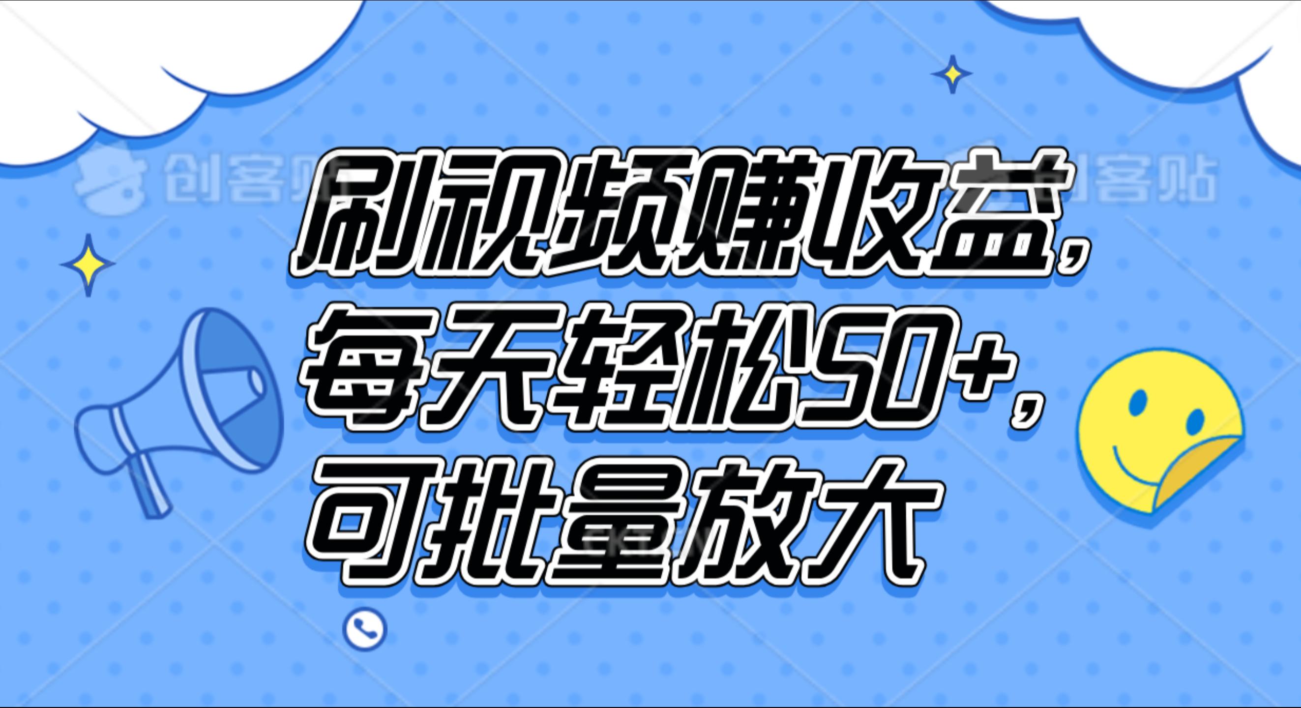 图片[1]-刷视频赚收益，每天轻松50+，可批量放大-想要创业网